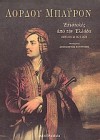 Επιστολές από την Ελλάδα 1809-1811 & 1823-1824 - George Gordon Byron, Δημοσθένης Κούρτοβικ