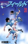 俺たちのフィールド（３１） (少年サンデーコミックス) (Japanese Edition) - 村枝賢一