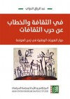 في الثقافة والخطاب عن حرب الثقافات - عبد الرزاق الداوي