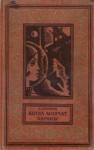 Когда молчат экраны - Александр Шалимов