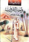 واحة الغروب - بهاء طاهر