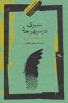 سیری در سپهر جان؛ مقالات و مقولاتی در معنویت - مصطفی ملکیان