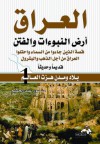 العراق أرض النبوءات والفتن - منصور عبد الحكيم