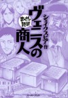 ヴェニスの商人　-まんがで読破- (Japanese Edition) - シェイクスピア, バラエティ･アートワークス