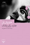 عقاید یک دلقک - Heinrich Böll, محمّد اسماعیل‌زاده