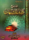 شرح كشف الشبهات - محمد صالح العثيمين