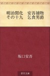 Meiji kaika Ango torimono Sono juku Kojiki danshaku (Japanese Edition) - Ango Sakaguchi