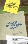 Блогът на местния идиот - Весел Цанков