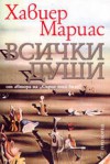 Всички души - Javier Marías, Стефка Кожухарова