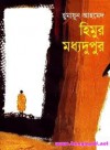 হিমুর মধ্যদুপুর - Humayun Ahmed