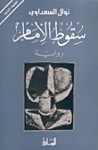 سقوط الإمام - Nawal El Saadawi, نوال السعداوي