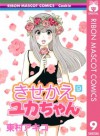 きせかえユカちゃん 9 (りぼんマスコットコミックスDIGITAL) (Japanese Edition) - 東村アキコ