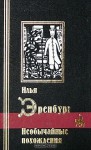 Необычайные похождения - Ilya Ehrenburg, Илья Эренбург