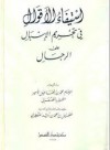 استيفاء الأقوال في تحريم الإسبال على الرجال - محمد بن إسماعيل الأمير الصنعاني