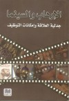 الإرهاب والسينما: جدلية العلاقة وإمكانات التوظيف - بشار إبراهيم, زياد الخزاعي, محمد اشويكة, جان فرودون, جيم كويلتي, نديم جرجورة, هاني درويش, وائل عبد الفتاح, حازم صاغية, ريما المسمار, وضاح شرارة