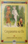 Страната на Оз (Оз, #2) - Жени Божилова, L. Frank Baum