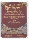 التوشيح شرح الجامع الصحيح - جلال الدين السيوطي