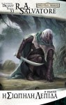 Η Σιωπηλή Λεπίδα (Forgotten Realms: Paths of Darkness, #1; Legend of Drizzt, #11) - R.A. Salvatore