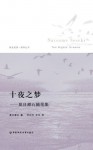 十夜之梦:夏目漱石随笔集 (Chinese Edition) - 夏目漱石