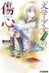 Bungaku Shōjo Minarai No Shōshin - Mizuki Nomura, 竹岡美穂