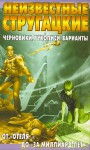 Неизвестные Стругацкие. От "Отеля…" до "За миллиард лет…". Черновики, рукописи, варианты - Svetlana Bondarenko, Светлана Бондаренко