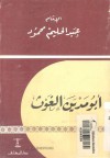 شيخ الشيوخ أبو مدين الغوث حياته ومعراجه إلى الله - عبد الحليم محمود