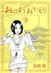 おはようおかえり（３） (Japanese Edition) - 鳥飼茜