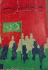 تطور الحركة الوطنية في مصر من سنة 1937 - إلى سنة 1948 - عبد العظيم رمضان