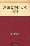 Ishiki to jikan to no kankei (Japanese Edition) - Ango Sakaguchi