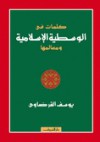 كلمات في الوسطية الإسلامية ومعالمها - يوسف القرضاوي