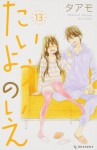 たいようのいえ 13 [Taiyou no Ie 13] - Taamo