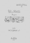 معالم قرآنية في الصراع مع اليهود - مصطفى مسلم