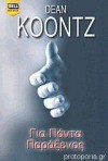 Για πάντα παράξενος (Παράξενος Τόμας, #2) - Dean Koontz