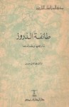 طائفة الدروز تاريخها وعقائدها - محمد كامل حسين