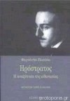 Ηρόστρατος Η αναζήτηση της αθανασίας - Fernando Pessoa, Χάρης Βλαβιανός