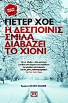 Η δεσποινίς Σμίλα διαβάζει το χιόνι - Peter Høeg, Δημοσθένης Κούρτοβικ