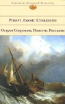 Остров Сокровищ. Повести. Рассказы (Библиотека Всемирной Литературы) - Robert Louis Stevenson, Роберт Льюис Стивенсон, Max Nemtsov, Irina Gurova, N. Daruzes, Tatyana Ozerskaya, Nikolay Chukovsky, I. Kashkin