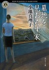 墓地を見おろす家 (角川ホラー文庫) (Japanese Edition) - 小池 真理子