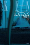 クラーケン（下） (Japanese Edition) - チャイナ・ミエヴェル, 日暮 雅通