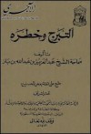 التبرج وخطره - عبد العزيز عبد الله بن باز