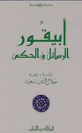 أبيقور الرسائل والحكم - جلال الدين سعيد