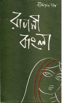 রুপসী বাংলা - Jibanananda Das