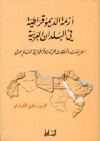 أزمة الديموقراطية في البلدان العربية - علي خليفة الكواري, مجموعة