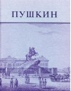 Pushkin and His Friends: The Making of a Literature and a Myth. an Exhibition of the Kilgour Collection - John E. Malmstad