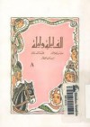 ألف ليلة وليلة - الجزء الثامن - حسن جوهر, محمد أحمد برانق, أمين أحمد العطار