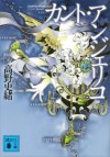 カント・アンジェリコ (講談社文庫) (Japanese Edition) - 高野史緒