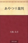 Ayatsuri saiban (Japanese Edition) - Keikichi Ōsaka