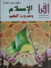 الإسلام وضرورة التغيير - محمد عمارة