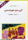 گی دو موپاسان - John Richetti, خشایار دیهیمی