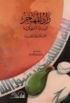 زاد المهاجر: الرسالة التبوكية - ابن قيم الجوزية, سيد إبراهيم